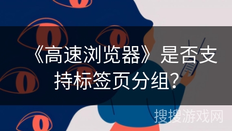 《高速浏览器》是否支持标签页分组？