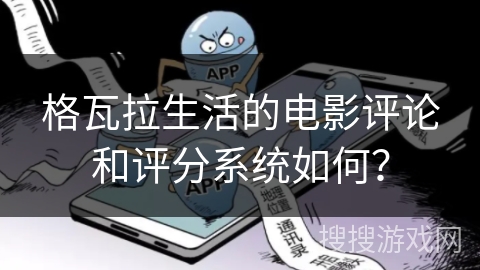 格瓦拉生活的电影评论和评分系统如何？