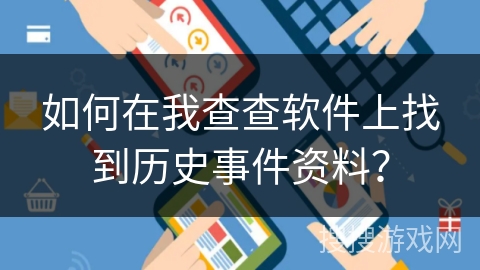 如何在我查查软件上找到历史事件资料？