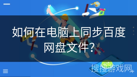 如何在电脑上同步百度网盘文件？
