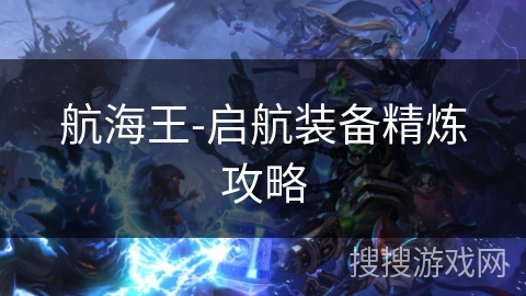 航海王-启航装备精炼攻略
