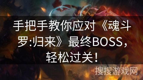 手把手教你应对《魂斗罗:归来》最终BOSS，轻松过关！