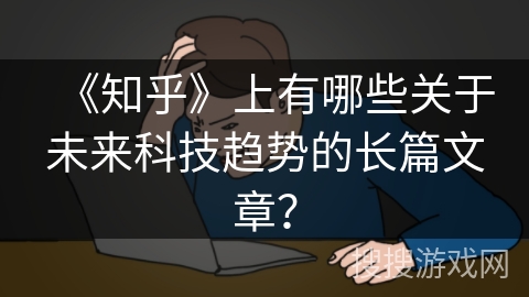 《知乎》上有哪些关于未来科技趋势的长篇文章？