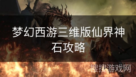 梦幻西游三维版仙界神石攻略