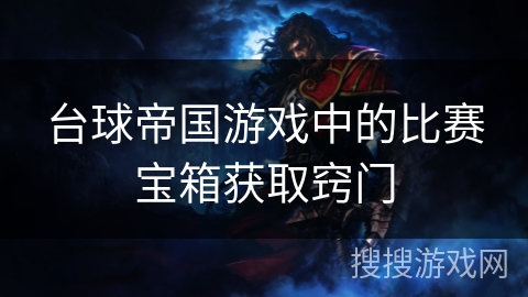 台球帝国游戏中的比赛宝箱获取窍门
