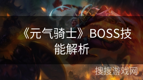 《元气骑士》BOSS技能解析