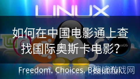 如何在中国电影通上查找国际奥斯卡电影？