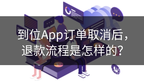 到位App订单取消后，退款流程是怎样的？