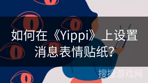 如何在《Yippi》上设置消息表情贴纸？