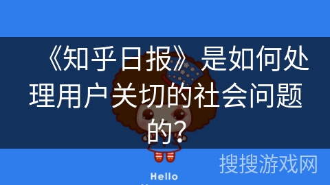 《知乎日报》是如何处理用户关切的社会问题的？