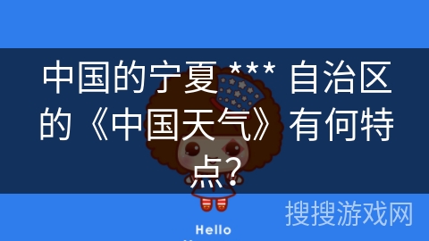 中国的宁夏 *** 自治区的《中国天气》有何特点？