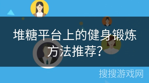 堆糖平台上的健身锻炼方法推荐？