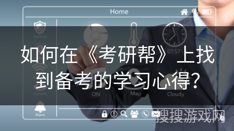 如何在《考研帮》上找到备考的学习心得？