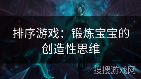 排序游戏：锻炼宝宝的创造性思维