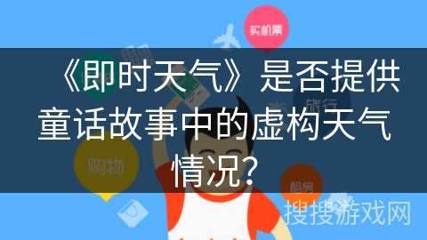 《即时天气》是否提供童话故事中的虚构天气情况？