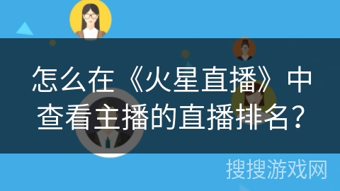 怎么在《火星直播》中查看主播的直播排名？