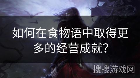 如何在食物语中取得更多的经营成就？