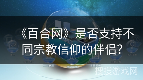 《百合网》是否支持不同宗教信仰的伴侣？