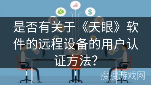 是否有关于《天眼》软件的远程设备的用户认证方法？
