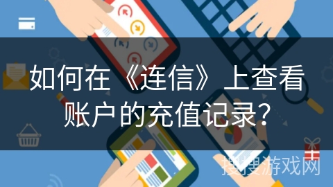如何在《连信》上查看账户的充值记录？