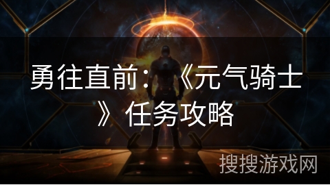 勇往直前：《元气骑士》任务攻略