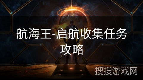 航海王-启航收集任务攻略