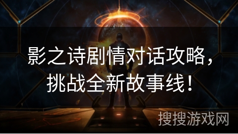 影之诗剧情对话攻略，挑战全新故事线！