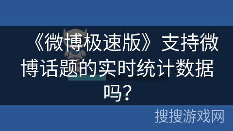 《微博极速版》支持微博话题的实时统计数据吗？