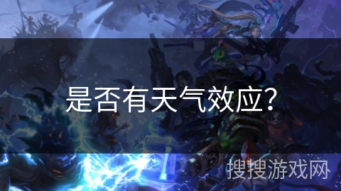是否有天气效应？