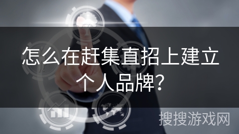 怎么在赶集直招上建立个人品牌？
