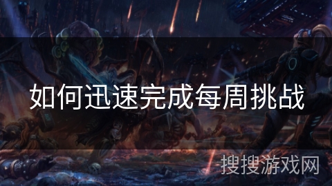 如何迅速完成每周挑战