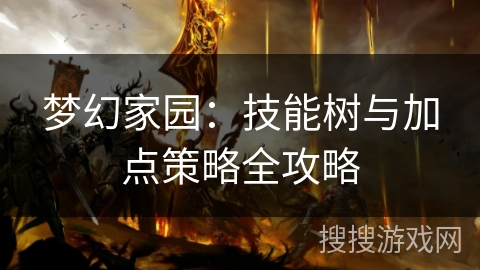梦幻家园：技能树与加点策略全攻略