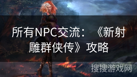 所有NPC交流：《新射雕群侠传》攻略