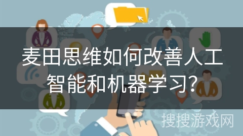 麦田思维如何改善人工智能和机器学习？