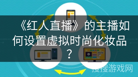 《红人直播》的主播如何设置虚拟时尚化妆品？