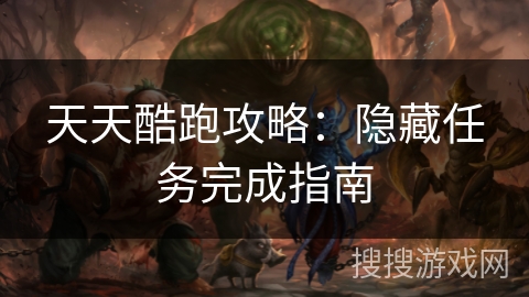 天天酷跑攻略：隐藏任务完成指南