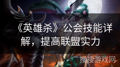 《英雄杀》公会技能详解，提高联盟实力