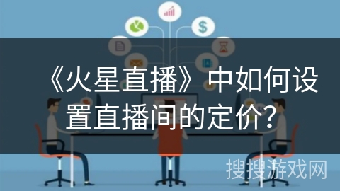 《火星直播》中如何设置直播间的定价？