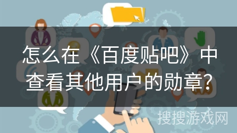 怎么在《百度贴吧》中查看其他用户的勋章？
