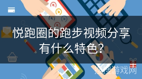 悦跑圈的跑步视频分享有什么特色？