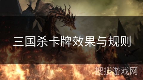 三国杀卡牌效果与规则
