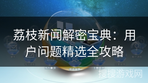 荔枝新闻解密宝典：用户问题精选全攻略