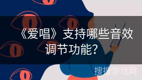 《爱唱》支持哪些音效调节功能？