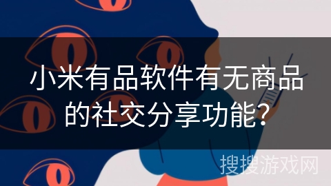 小米有品软件有无商品的社交分享功能？
