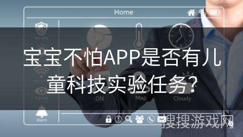 宝宝不怕APP是否有儿童科技实验任务？