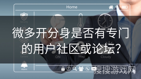 微多开分身是否有专门的用户社区或论坛？