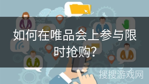 如何在唯品会上参与限时抢购？