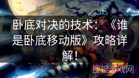 卧底对决的技术：《谁是卧底移动版》攻略详解！