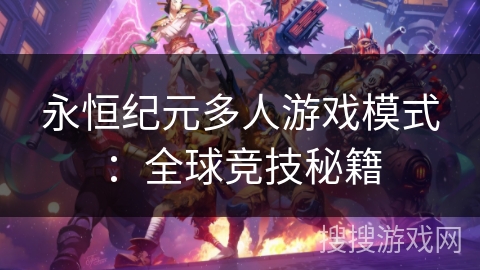 永恒纪元多人游戏模式：全球竞技秘籍