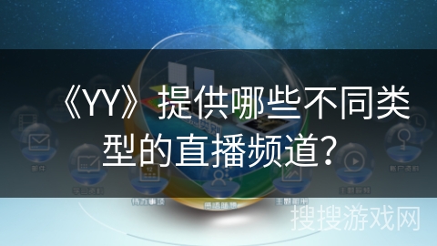 《YY》提供哪些不同类型的直播频道？